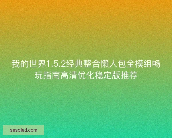 我的世界1.5.2经典整合懒人包全模组畅玩指南高清优化稳定版推荐