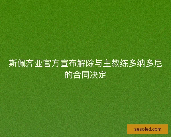 斯佩齐亚官方宣布解除与主教练多纳多尼的合同决定